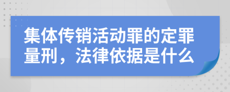 集体传销活动罪的定罪量刑，法律依据是什么