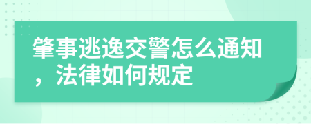 肇事逃逸交警怎么通知，法律如何规定