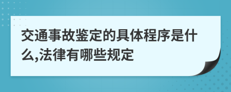 交通事故鉴定的具体程序是什么,法律有哪些规定