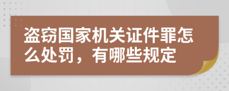 盗窃国家机关证件罪怎么处罚，有哪些规定