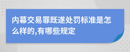 内幕交易罪既遂处罚标准是怎么样的,有哪些规定