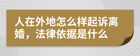 人在外地怎么样起诉离婚，法律依据是什么