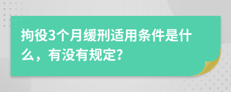 拘役3个月缓刑适用条件是什么，有没有规定？