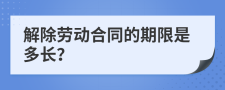 解除劳动合同的期限是多长？