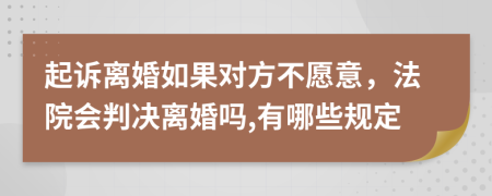 起诉离婚如果对方不愿意，法院会判决离婚吗,有哪些规定