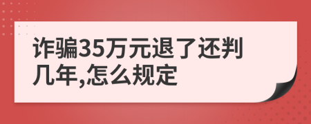 诈骗35万元退了还判几年,怎么规定