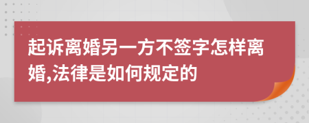 起诉离婚另一方不签字怎样离婚,法律是如何规定的