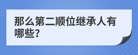 那么第二顺位继承人有哪些？