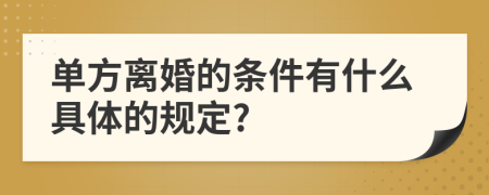 单方离婚的条件有什么具体的规定?