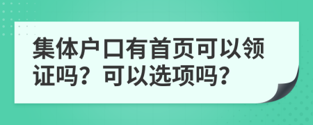 集体户口有首页可以领证吗？可以选项吗？