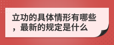 立功的具体情形有哪些，最新的规定是什么