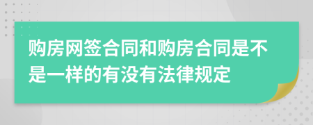 购房网签合同和购房合同是不是一样的有没有法律规定