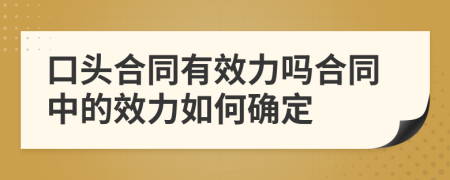口头合同有效力吗合同中的效力如何确定