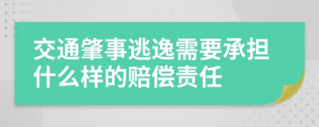 交通肇事逃逸需要承担什么样的赔偿责任