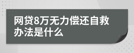 网贷8万无力偿还自救办法是什么