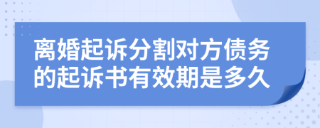 离婚起诉分割对方债务的起诉书有效期是多久