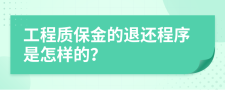 工程质保金的退还程序是怎样的？