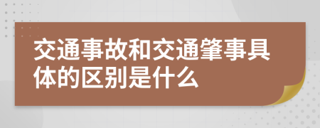 交通事故和交通肇事具体的区别是什么