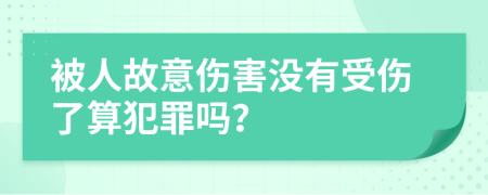 被人故意伤害没有受伤了算犯罪吗？