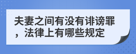 夫妻之间有没有诽谤罪，法律上有哪些规定