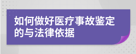 如何做好医疗事故鉴定的与法律依据