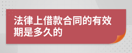 法律上借款合同的有效期是多久的