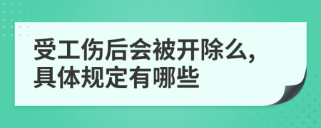 受工伤后会被开除么,具体规定有哪些