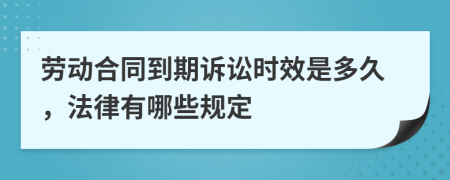 劳动合同到期诉讼时效是多久，法律有哪些规定