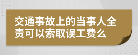 交通事故上的当事人全责可以索取误工费么