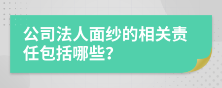 公司法人面纱的相关责任包括哪些？