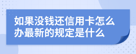 如果没钱还信用卡怎么办最新的规定是什么