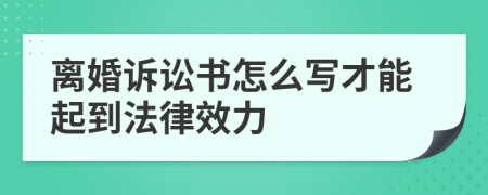 离婚诉讼书怎么写才能起到法律效力