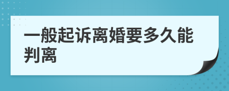 一般起诉离婚要多久能判离