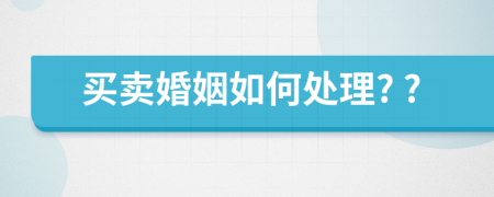 买卖婚姻如何处理? ?