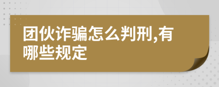 团伙诈骗怎么判刑,有哪些规定