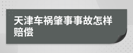 天津车祸肇事事故怎样赔偿