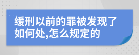 缓刑以前的罪被发现了如何处,怎么规定的