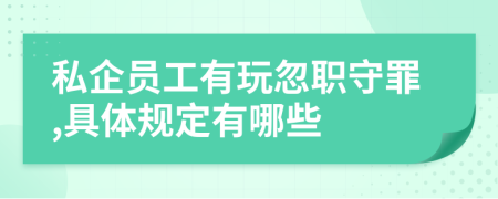 私企员工有玩忽职守罪,具体规定有哪些