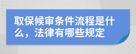 取保候审条件流程是什么，法律有哪些规定