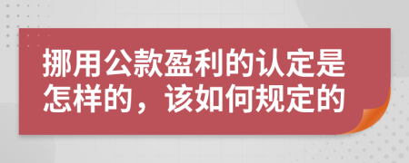 挪用公款盈利的认定是怎样的，该如何规定的