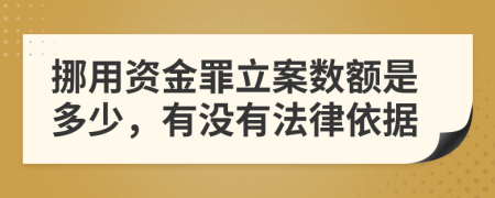 挪用资金罪立案数额是多少，有没有法律依据