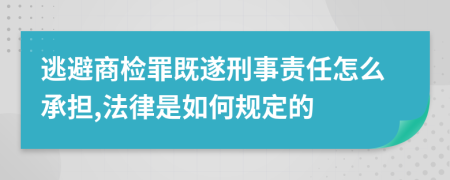 逃避商检罪既遂刑事责任怎么承担,法律是如何规定的