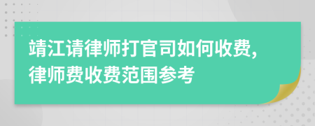 靖江请律师打官司如何收费,律师费收费范围参考