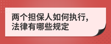 两个担保人如何执行,法律有哪些规定