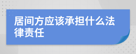 居间方应该承担什么法律责任