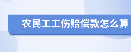 农民工工伤赔偿款怎么算