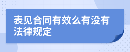 表见合同有效么有没有法律规定