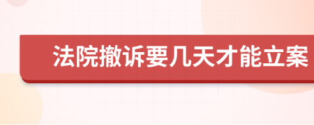 法院撤诉要几天才能立案