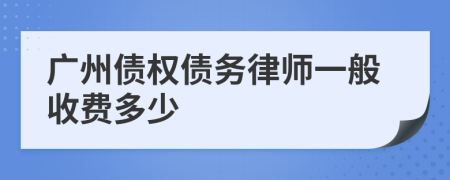 广州债权债务律师一般收费多少