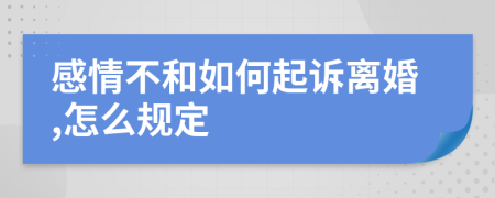 感情不和如何起诉离婚,怎么规定
